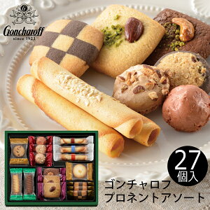 ゴンチャロフ プロミネントアソート 焼き菓子セット 34個入 PL-20 (-K8205-106-) (t0) | ホワイトデー 内祝い お祝い プレゼント 個包装 人気 コルベイユ クッキー 菓子折り