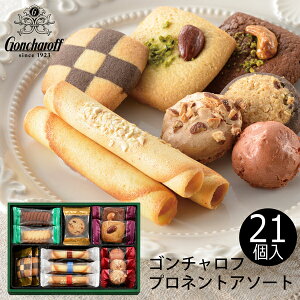 ゴンチャロフ プロミネントアソート 焼き菓子セット 24個入 PL-15 (-K8205-205-) (個別送料込み価格) (t0) | 内祝い お祝い プレゼント 個包装 人気 コルベイユ クッキー 菓子折り