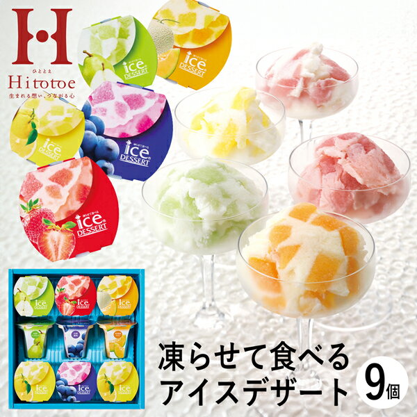 ひととえ 凍らせて食べるアイスデザート〜国産フルーツ入り〜 IDE-20 9号 (送料込み価格) (-3491-901-)(t0) | 暑中御見舞 残暑御見舞 ...