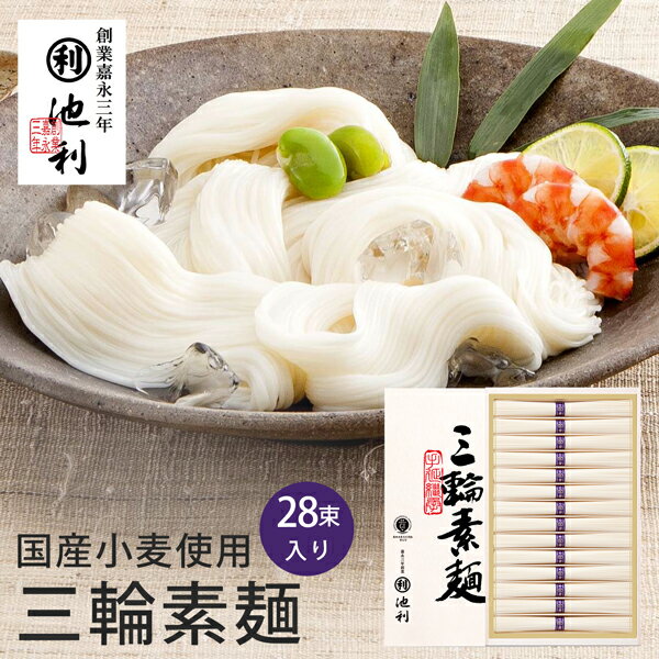 三輪そうめん 池利 国産小麦使用 三輪素麺 50g×28束入り TB-50R (t0) (-DK-M-50-) | 内祝い お祝い お返し お祝い返し ギフト 誕生日 プレゼント お礼 ご挨拶 出産内祝い 結婚 快気祝い お供え 香典返し 人気 おすすめ 進物 手土産 最強配送 そうめん にゅうめん
