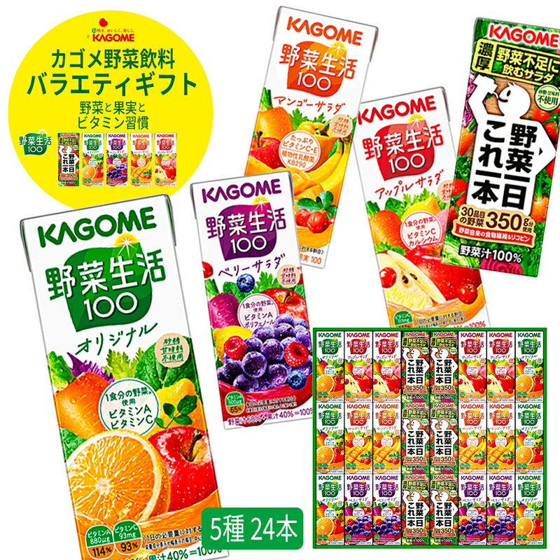 【賞味期限2023年8月1日】 お中元 カゴメ 野菜飲料バラエティギフト KYJ-30R (個別送料込み価格) (-3162-605-)(t0) | 暑中見舞い 御供 内祝い ギフト 出産内祝い 結婚内祝い 快気祝い お返し 志 野菜生活100 野菜一日これ一本のサムネイル
