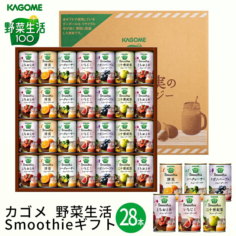お歳暮 カゴメ 野菜生活100 Smoothieギフト YSG-50N (送料込み価格) (-4072-110-)(t01) | ギフト 送料無料 内祝い お祝い お返し お礼 ご挨拶 出産内祝い 結婚 快気祝い お供え 香典返し 人気 おすすめ 進物 手土産 スムージー 野菜 ジュース フルーツ 御年賀のサムネイル