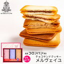 焼き菓子の詰め合わせ 母の日ギフト 銀座コロンバン東京 チョコサンドクッキー(メルヴェイユ) 27枚入 1号 (-2213-020-)(t0) | お菓子 ギフト プレゼント 内祝い お祝い お返し ご挨拶 クッキー チョコレート 洋菓子 菓子折り 人気 おすすめ 焼菓子 食品 食べ物 人気 2000円以下 ははの日