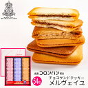 クッキー 母の日ギフト 銀座コロンバン東京 チョコサンドクッキー(メルヴェイユ) 54枚入 3号 (個別送料込み価格) (-2213-048-)(t0) | お菓子 ギフト プレゼント 内祝い お祝い お返し ご挨拶 クッキー チョコレート 洋菓子 菓子折り 人気 おすすめ 焼菓子 食品 ははの日