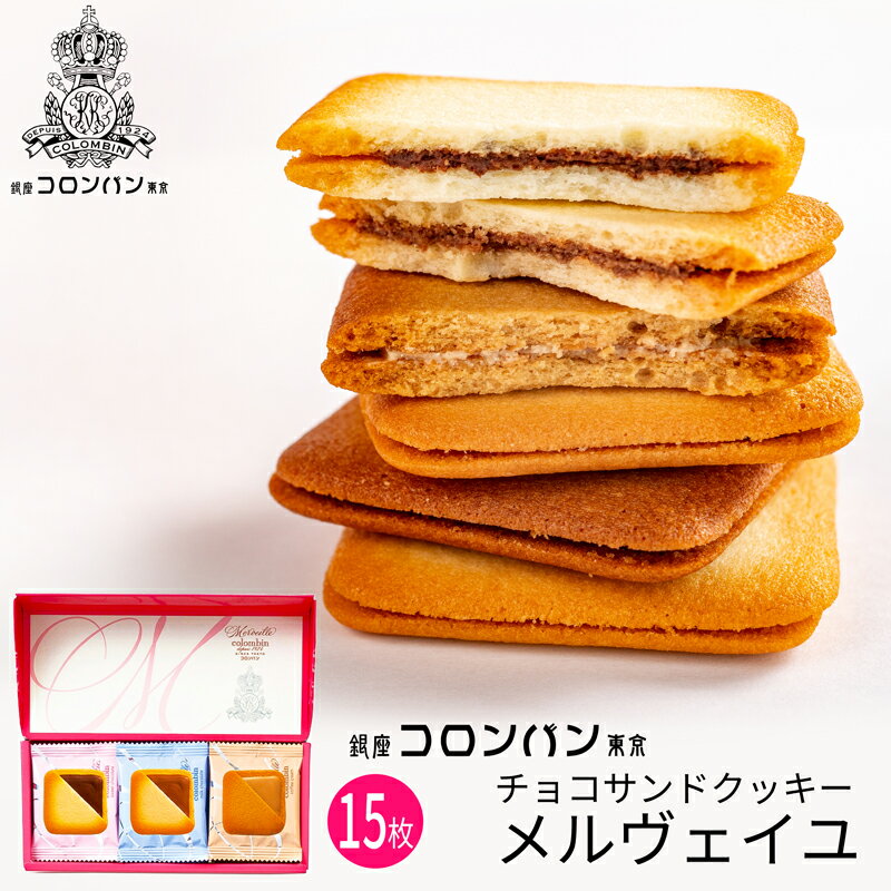 お歳暮 銀座コロンバン東京 チョコサンドクッキー(メルヴェイユ)15枚入 (送料込価格) (-4228-094-)(t0) | ギフト 送料無料 内祝い お祝い...