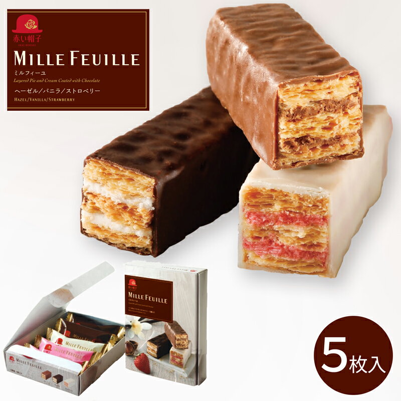お歳暮 赤い帽子 ミルフィーユ 5本入り(-MF-000001-)(t0)サクサク食感のパイ生地でクリームをサンド(送料込価格) | ギフト 送料無料 内祝い ...