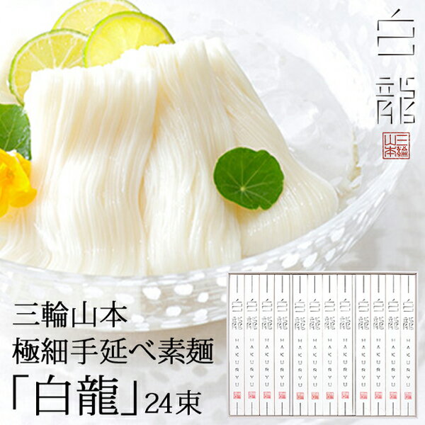 お中元 三輪山本 極細手延べ素麺「白龍」（古物） H-50H (送料込み価格) (-3277-603-)(t01) | 暑中御見舞 送料無料 内祝い お祝い お返し お祝い返し ギフト プレゼント お礼 ご挨拶 出産内祝い 結婚 快気祝い お供え 香典返し 志 人気 おすすめ 進物 手土産のサムネイル