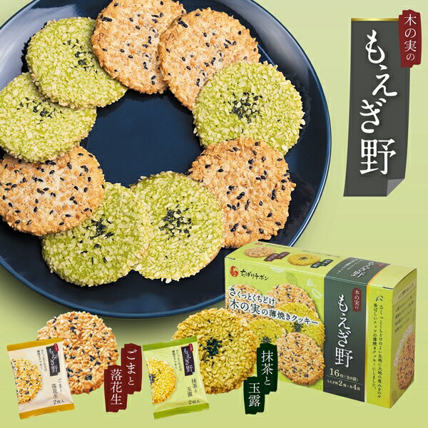 クッキー (500円程度) 母の日ギフト ちぼりチボン もえぎ野 16枚入 (-G1312-801-) (t00) | お菓子 プレゼント 人気 おすすめ お祝い お返し ご挨拶 ギフト ナッツ 薄焼きクッキー 個包装 菓子折り 洋菓子 焼菓子 食品 食べ物 人気 1000円以下