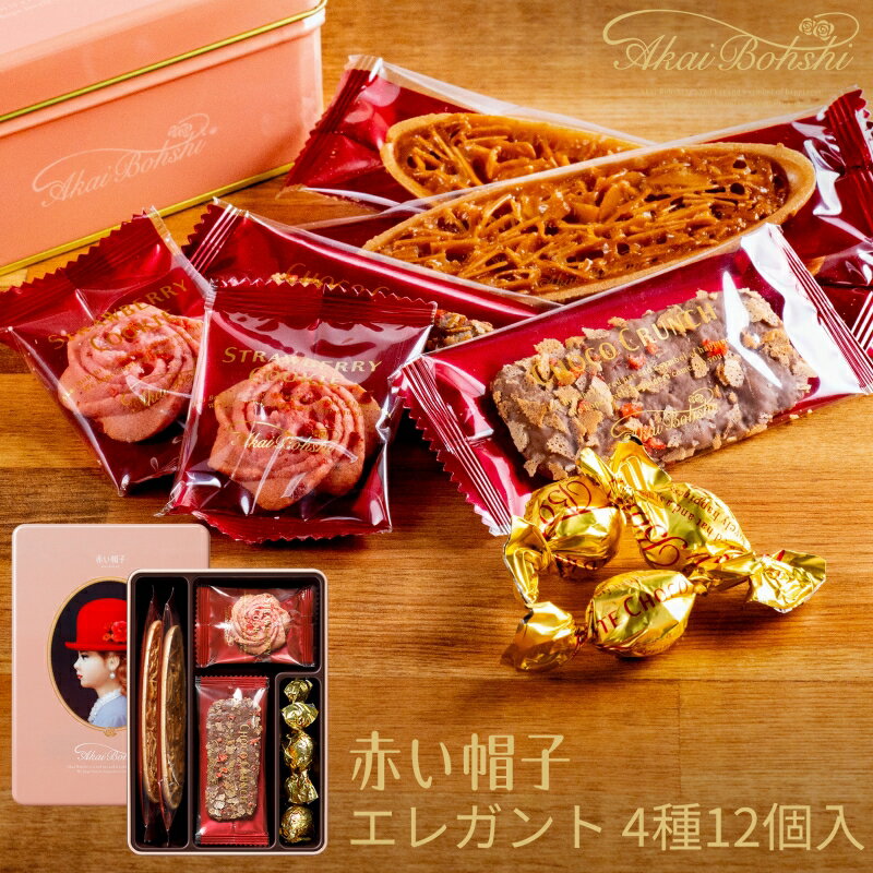 赤い帽子 クッキー詰め合わせ エレガント 16132 (-K2019-201R-) (t0) | バレンタイン Valentine 出産内祝い 結婚内祝い 快気祝い お祝い 個包装 缶入り ギフト