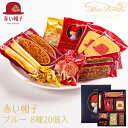 赤い帽子 クッキー詰め合わせ ブルー 16134 (-G1311-703-) (送料込価格) (t00) | ホワイトデー 送料無料 内祝い お祝い お返し ギ...