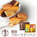 お中元 お菓子 銀座千疋屋 銀座フルーツクーヘン 8個 PGS-163 (送料込価格) (t0) | ギフト 暑中御見舞 送料無料 内祝い お祝い お返し お礼...