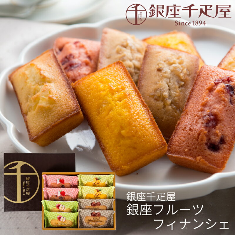 お歳暮 銀座千疋屋 銀座フルーツフィナンシェ 8個 PGS-166 (-PGS-166-) (送料込価格) (t0) | ギフト お菓子 ギフト 送料無料 内祝...