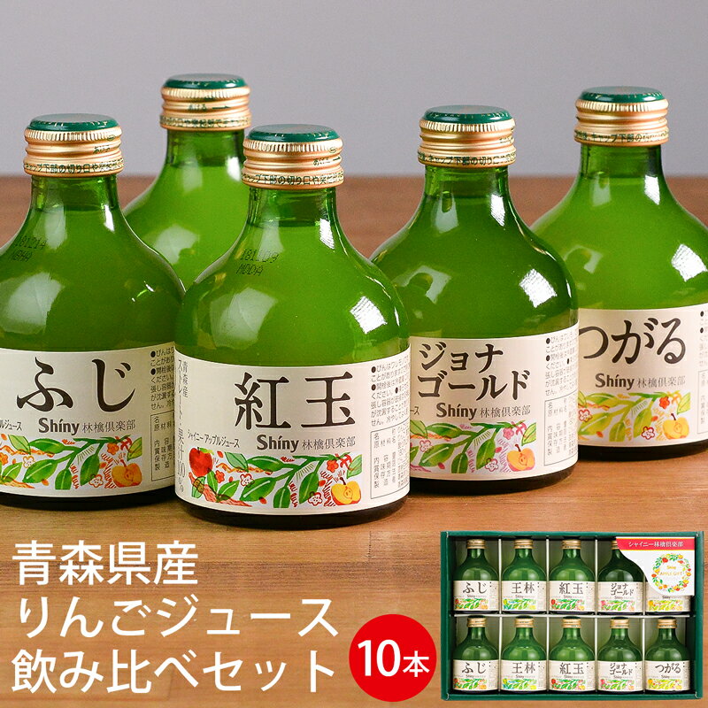 父の日ギフト シャイニー 青森県産りんごジュース 飲み比べギフトセット 10本 SY-B (-G1334-902-) （個別送料込み価格）(t0) | お中元 プレゼント 人気 おすすめ 内祝い お祝い お返し 出産内祝い ふじ 王林 紅玉 ジョナゴールド つがる 飲み物 人気 5000円以下