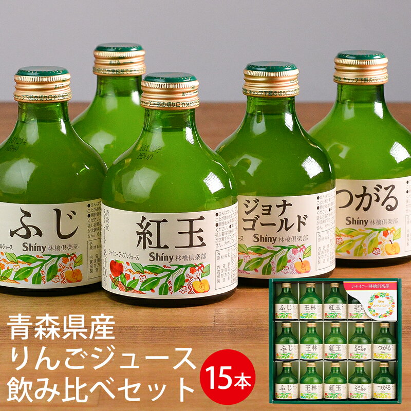 おしゃれなジュースセット 母の日ギフト シャイニー 青森県産りんごジュース 飲み比べギフトセット 15本 SY-A (-G1334-803-) （個別送料込み価格）(t0) | プレゼント 人気 おすすめ 内祝い お祝い お返し 出産内祝い アップルジュース ふじ 王林 紅玉 ジョナゴールド つがる 飲み物 ははの日