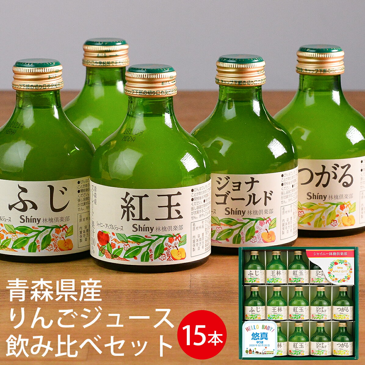 シャイニー ジュース ギフト 名入れギフト シャイニー 青森県産りんごジュース 飲み比べギフトセット SY-A ブルー (-K8859-603-)(t0)(t11) | 名入れ ふじ 王林 紅玉 ジョナゴールド つがる 内祝い お返し ギフト お祝 人気 5000円以下