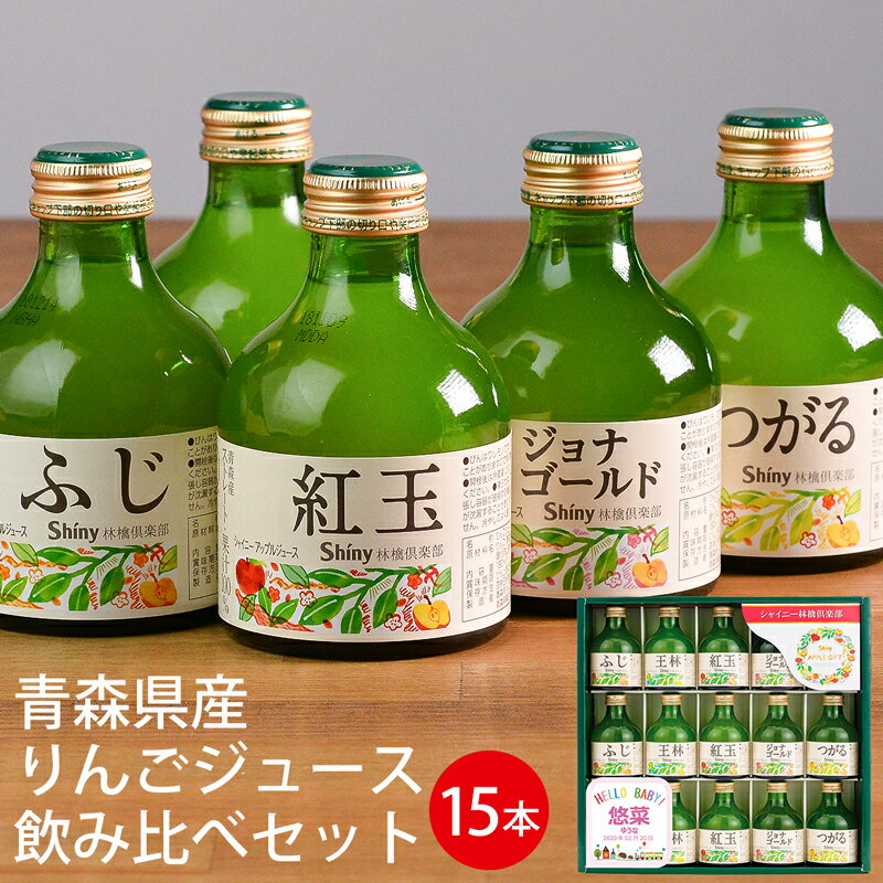 シャイニー ジュース ギフト 名入れギフト シャイニー 青森県産りんごジュース 飲み比べギフトセット SY-A ピンク (-K8859-603-)(t0)(t11) | 名入れ ふじ 王林 紅玉 ジョナゴールド つがる 内祝い お返し ギフト お祝 人気 5000円以下