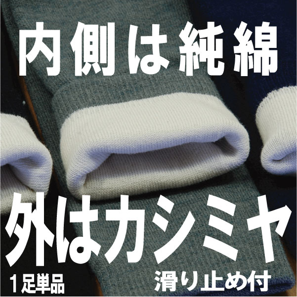 【送料無料】紳士二重靴下内側綿、外側カシミヤ混でとても温かい冷え性の方にどうぞ！！「靴下　くつした　そっくす　ソックス　滑り止め　すべりどめ　リハビリ　刺繍　名前入れ」