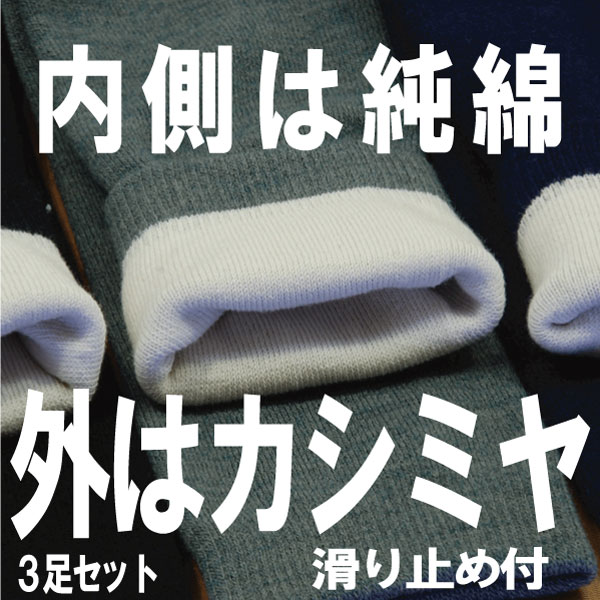 【送料無料】紳士二重靴下3足セット内側綿、外側カシミヤ混でとても温かい冷え性の方にどうぞ！！「靴下　くつした　そっくす　ソックス　滑り止め　すべりどめ　リハビリ　刺繍　名前入れ」