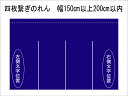 名前入り暖簾制作いたしますオーダーのれん「本染め　染め　手作り　お店　店舗　風水　開運　ノレン　オリジナル　サイズ　玄関　入り..