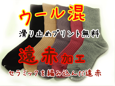 ウール混遠赤加工【送料無料】婦人ゴム口ゆったり靴下5足アソート滑り止め靴下 メール便発送「くつした　くつ下　靴した　そっくす　ソックス　すべりどめ　滑り止め　すべり止め　滑りとめ　リハビリ　刺繍　名前入れ対応別途料金」