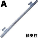《畜産》組立式回転柵キット(T型):【A】軸パイプ