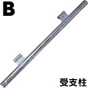 《畜産》組立式回転柵キット(T型):【B】受けパイプ