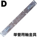《畜産》組立式回転柵キット(T型):【D】単管用軸金具