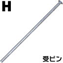 《畜産》組立式回転柵キット(T型):【H】受けピン