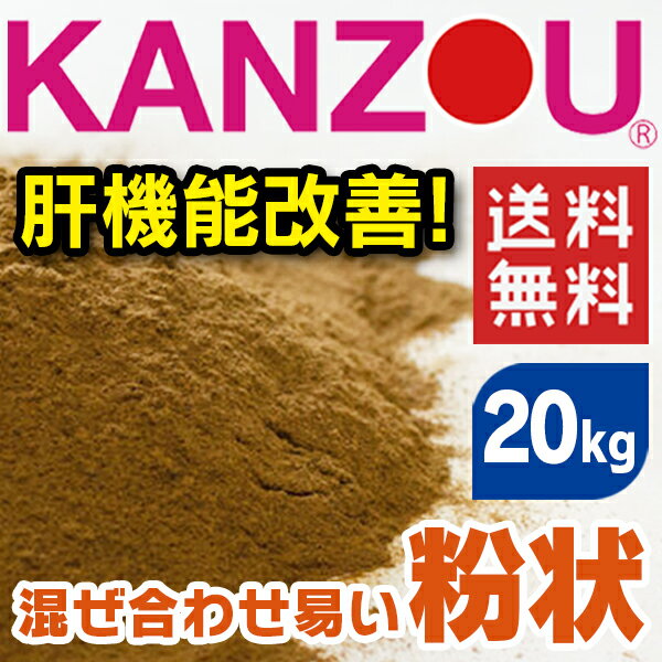 《畜産》甘草KANZOU【粉状】20kg