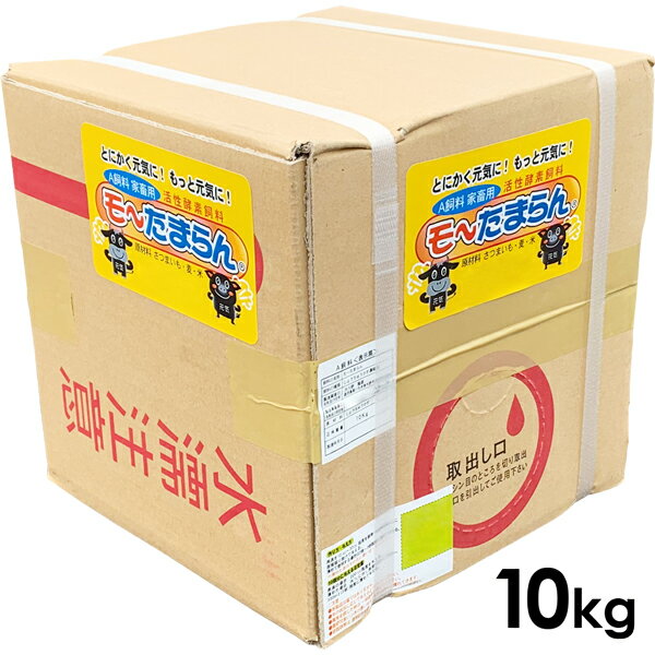 楽天タバタ楽天市場店《畜産》【A飼料】モ～たまらん：10kg【エサの喰いこみUP 健康維持　生産性の向上　ふりかけるだけ】