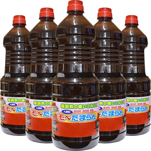 楽天タバタ楽天市場店《畜産》【A飼料】モ～たまらん《糖蜜入り》：1.8L×5本【エサの喰いこみUP 健康維持　生産性の向上　ふりかけるだけ】