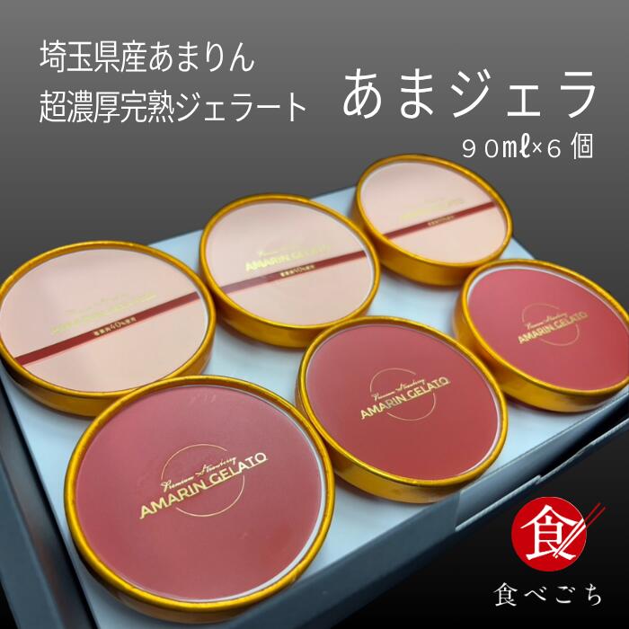 草莓 - 食べごち オリジナル あまりんジェラート 2種セット 純苺 イチゴミルク 90ml×6個