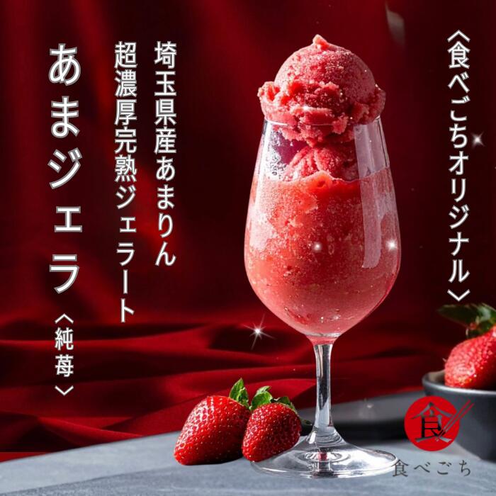 食べごち オリジナル あまりんジェラート 2種セット 純苺 イチゴミルク 90ml×6個 2