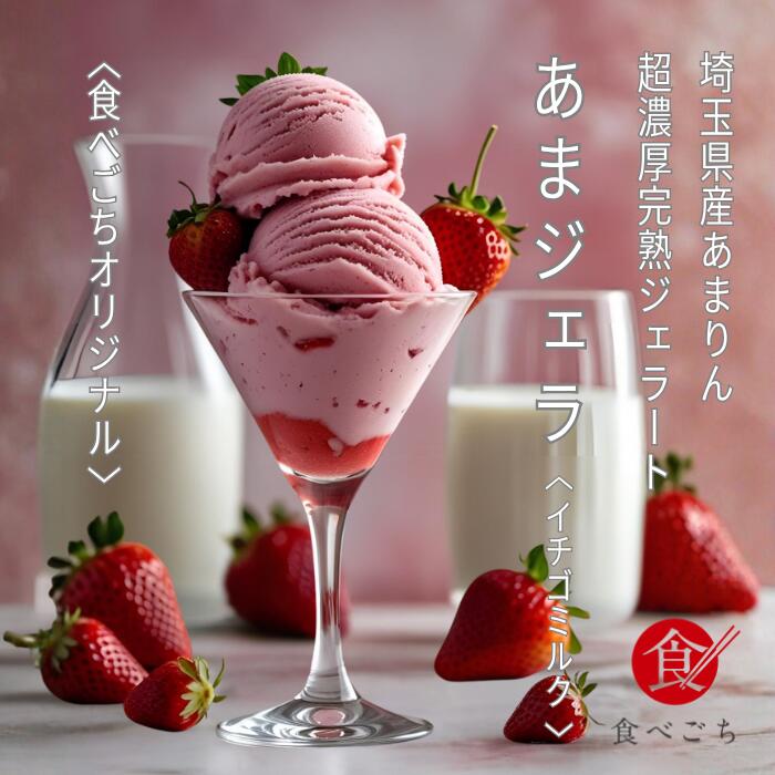 食べごち オリジナル あまりんジェラート 2種セット 純苺 イチゴミルク 90ml×6個 3
