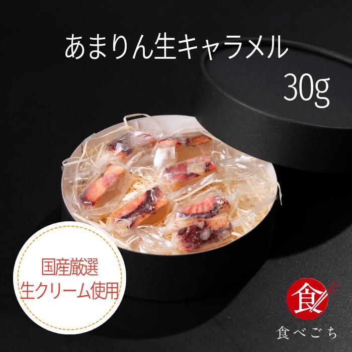 食べごち オリジナル あまりん生キャラメル 国産生クリーム使用 30g 1箱　7粒入