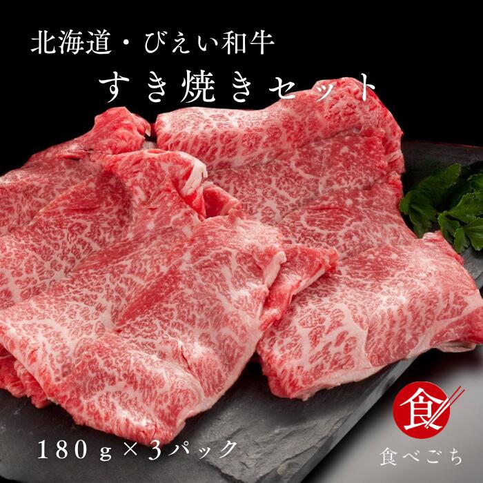乐天商城 - 食べごち 北海道 びえい和牛 すき焼きセット 180g×3パック