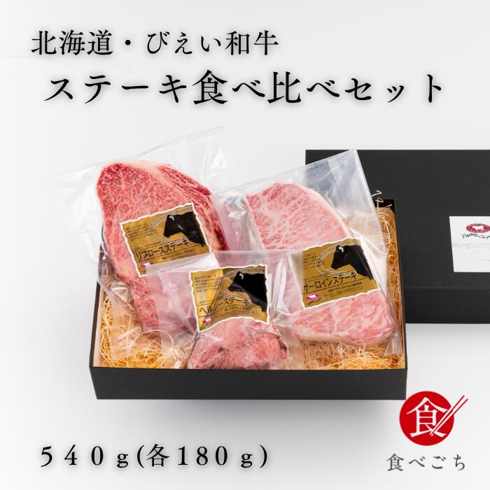 乐天商城 - 食べごち 北海道 びえい和牛 ステーキ食べ比べセット サーロイン リブロース 赤身 540g 各180g×1パック