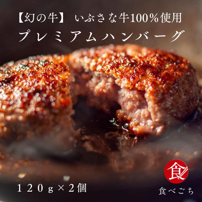 乐天商城 - 食べごち 宮崎県産 幻の牛 いぶさな牛 プレミアムハンバーグ 120g×2個