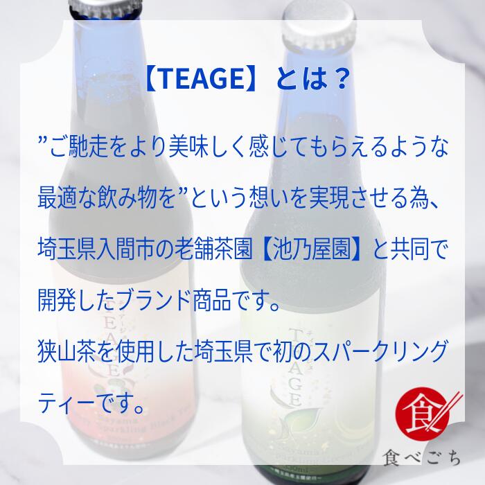食べごちの食べごち オリジナル TEAGE スパークリングティー 玉露 330ml｜アングル2