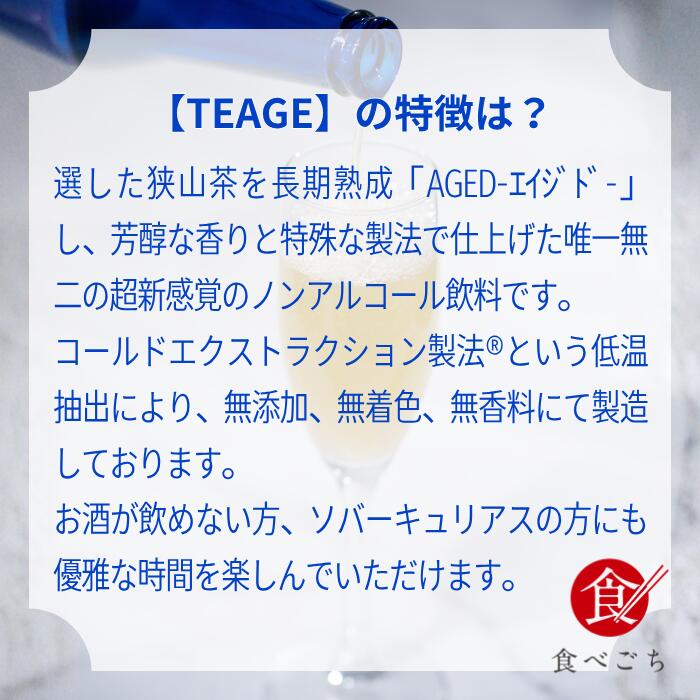 食べごちの食べごち オリジナル TEAGE スパークリングティー 玉露 330ml｜アングル3