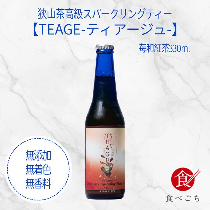 食べごち オリジナル TEAGE スパークリングティー 和紅茶 330ml