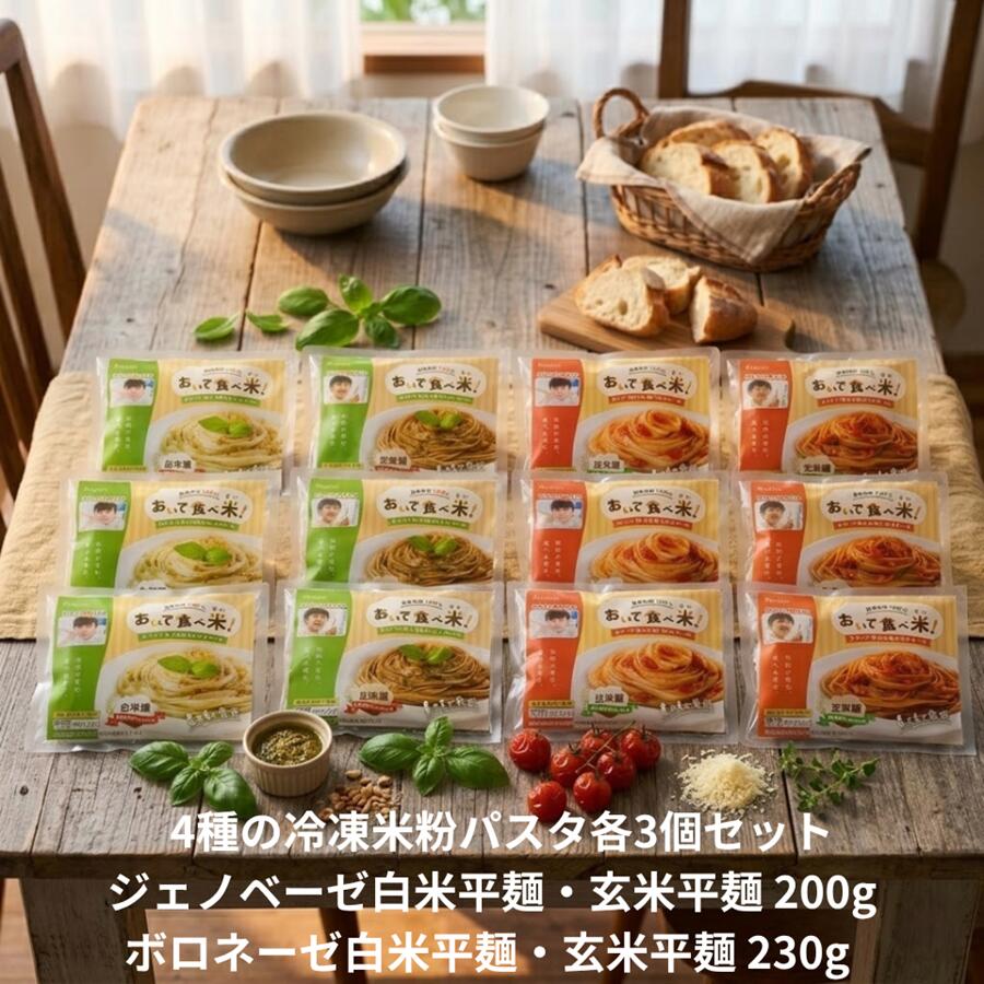 カコイ米粉フーズ おいで食べ米！ 冷凍米粉パスタ 4種セット ジェノベーゼ白米麺・...