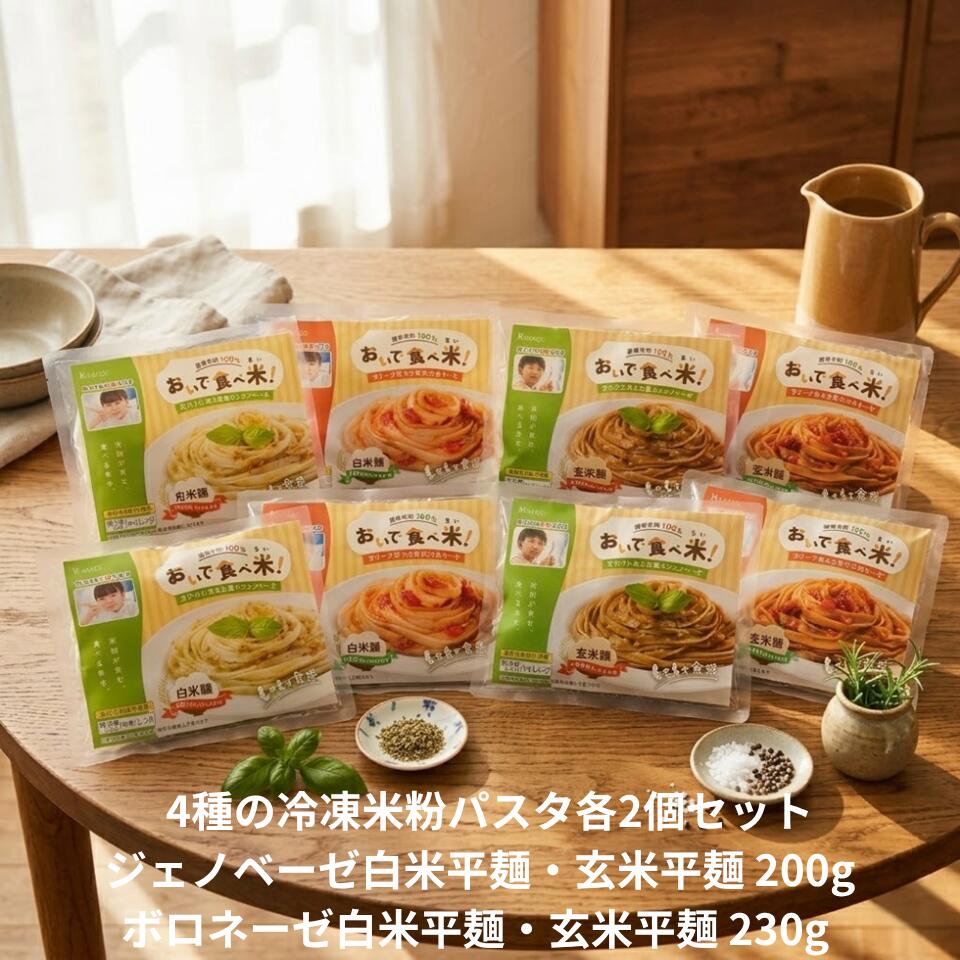 カコイ米粉フーズ おいで食べ米！ 冷凍米粉パスタ 4種セット ジェノベーゼ白米麺・...