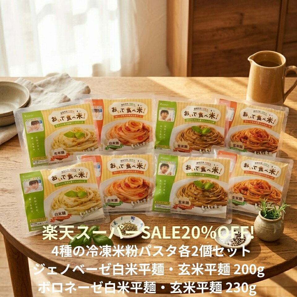 商品情報原材料名【ジェノベーゼ】 めん（米粉・玄米粉（宮城県製造）／馬鈴薯でん粉（北海道産））／オリーブ油（スペイン製造）／バジルソースベース（バジル、大豆油、食塩）／チーズ（乳成分を含む）／にんにく／アーモンド／しょうゆ（大豆を含む、遺伝子組み換えでない）／食塩／りんごパウダー／洋風だし（鶏肉を含む）／酵母エキス／コショウ 【ボロネーゼ 原材料名】 めん（米粉・玄米粉（宮城県製造）／馬鈴薯でん粉（北海道産））／トマトピューレづけ（イタリア製造）／赤ワイン／牛肉／豚肉／フォンドボー（チキンブイヨン、玉ねぎ、仔牛骨、人参、セロリ、ワイン、牛肉エキス、トマトペースト）／ナチュラルチーズ／オリーブ油／玉ねぎ／トマトパウダー／りんごパウダー／食塩／砂糖／グリーンオリーブ／魚醤／しょうゆ／米酢／バジル／酵母エキス／コショウ（一部に乳成分・牛肉・豚肉・鶏肉・大豆・りんご・魚醤（魚介類）を含む） アレルゲン等 【ジェノベーゼ】 乳成分・大豆・りんご・鶏肉・アーモンド 【ボロネーゼ】 乳成分・牛肉・豚肉・鶏肉・大豆・りんご・魚醤（魚介類） 忙しくても、「小麦を控えたい！」という方にピッタリ。 グルテンフリー、加工デンプンなど食品添加物不使用のフィットチーネタイプの幅広麺です。 お醤油やブイヨンなどの調味料も小麦は使っていません。 試食いただいた90％以上の方から、「美味しい！」との評価を得ています。 ジェノベーゼは、大分県産生バジルと北海道産チーズを使用、それに、宮城県産「ひとめぼれ」と北海道産馬鈴薯でん粉のみを使用した、ノングルテンで栄養価の高い白米麺・玄米麺を合わせました。 ボロネーゼは、オリーブの絞り果を食べさせた、香川県産ブランド肉、オリーブ牛とオリーブ夢豚を使用したボロネーゼソースに、宮城県産「ひとめぼれ」と北海道産馬鈴薯でん粉のみを使用した、ノングルテンで栄養価の高い白米麺・玄米麺を合わせました。 グルテンフリーなので、美肌や腸活にも効果があり、女性を中心に大変人気のある商品です。 「まずは全部食べてみたい」そんな方にぴったりの味比べセットです。 電子レンジで簡単調理。600Wで3分ほど温めればOK。 賞味期限は、冷凍で60日以上です。 おいで食べ米（oide-tabemai）！について 店長は、35年間小中学校に努めた元教員。 食物アレルギーをもつお子さんの中には、アレルゲンが肌に触れるだけで、重篤な症状を発症するケースがあります。 子ども達が一番楽しみにしている給食の時間に、席を離したり、ついたてを立てたりして、寂しそうに会食している様子を見てきました。 食物アレルギーのある子も、ない子も、一緒に食べられる、「安心・安全な食品」の開発・販売を目指してきました。 「おいで食べ米！」は「こっちに来て、一緒に食べよう！」という意味から名づけられました。 私たちの取組 店長、栫（かこい）は、35年間、小中学校に勤務した元教員。 現職時代、管理職として日々食物アレルギーへの対応を行っていたにも関わらず、給食時、おかわりが原因で、児童がアナフィラキシーショックを起こし、救急搬送する事故が起きました。退職後「一人でも多くの子ども達に、安心・安全な食事を提供したい！」と、小麦を使わない米粉パスタの開発・販売を行っています。 併せて、食物アレルギーの啓発活動や売り上げの一部を関連団体に寄付しています。 また農家と共同で、商品にならない斑点米や大和野菜を使った米粉麺の開発も行ってます。カコイ米粉フーズ おいで食べ米！ 【1,000円お得！】味比べ4種の冷凍米粉パスタ　各2食セット 国産米100％使用。レンジで簡単調理。グルテンフリー、添加物不使用 しっかり食べられる！人気の冷凍米粉パスタ各1個セットに比べて、1,000円お得！です。