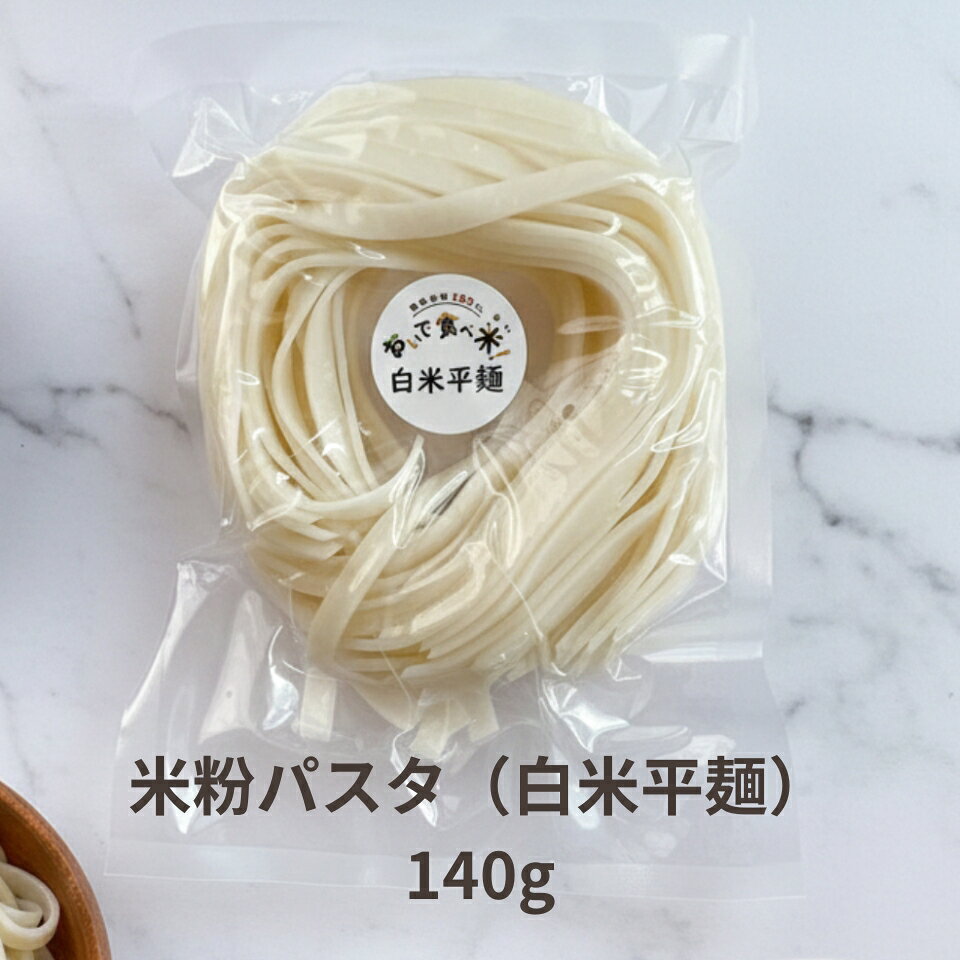 商品情報原材料名米粉(宮城県製造)、馬鈴薯でん粉(北海道産)アレルゲン等特定原材料等28品目不使用 モチモチした食感が特徴で、試食いただいた90％以上の方から、「美味しい！」との評価を得ています。 ノングルテン、ノンアレルゲン、特定原材料等28品目不使用の白米麺です。加工デンプンなど食品添加物は使っていません。フィットチーネタイプの幅広麺です。 4分～5分湯がくだけでOK。多様な使い方が可能。 賞味期限は、常温で30日以上です。 おいで食べ米（oide-tabemai）！について 店長は、35年間小中学校に努めた元教員。 食物アレルギーをもつお子さんの中には、アレルゲンが肌に触れるだけで、重篤な症状を発症するケースがあります。 子ども達が一番楽しみにしている給食の時間に、席を離したり、ついたてを立てたりして、寂しそうに会食している様子を見てきました。 食物アレルギーのある子も、ない子も、一緒に食べられる、「安心・安全な食品」の開発・販売を目指してきました。 「おいで食べ米！」は「こっちに来て、一緒に食べよう！」という意味から名づけられました。 私たちの取組 店長、栫（かこい）は、35年間、小中学校に勤務した元教員。 現職時代、管理職として日々食物アレルギーへの対応を行っていたにも関わらず、給食時、おかわりが原因で、児童がアナフィラキシーショックを起こし、救急搬送する事故が起きました。退職後「一人でも多くの子ども達に、安心・安全な食事を提供したい！」と、小麦を使わない米粉パスタの開発・販売を行っています。 併せて、食物アレルギーの啓発活動や売り上げの一部を関連団体に寄付しています。 また農家と共同で、商品にならない斑点米や大和野菜を使った米粉麺の開発も行ってます。カコイ米粉フーズ おいで食べ米！ 米粉パスタ 平麺　白米麺 単品 国産米100％使用のフィットチーネタイプの幅広白米麺です。ノングルテン、アレルゲンフリー、添加物不使用なので、女性を中心に大変人気のある商品です。 【ご注意】普通郵便でお送りしますので、期日・時間指定、追跡調査は対応しておりません。