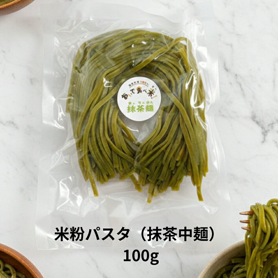 商品情報原材料名米粉(宮城県製造)、馬鈴薯でん粉(北海道産)、緑茶(愛知県産)アレルゲン等特定原材料等28品目不使用 モチモチした食感が特徴で、試食いただいた90％以上の方から、「美味しい！」との評価を得ています。 ノングルテン、ノンアレルゲン、特定原材料等28品目不使用の抹茶麺です。加工デンプンなど食品添加物は使っていません。 2分～3分湯がくだけでOK。多様な使い方が可能。 賞味期限は、常温で30日以上です。 【お願い】 メール便のた、商品がずれないようにテープ等で固定して送らせていただきます。 ご理解のほどよろしくお願いいたします。 おいで食べ米（oide-tabemai）！について 店長は、35年間小中学校に努めた元教員。 食物アレルギーをもつお子さんの中には、アレルゲンが肌に触れるだけで、重篤な症状を発症するケースがあります。 子ども達が一番楽しみにしている給食の時間に、席を離したり、ついたてを立てたりして、寂しそうに会食している様子を見てきました。 食物アレルギーのある子も、ない子も、一緒に食べられる、「安心・安全な食品」の開発・販売を目指してきました。 「おいで食べ米！」は「こっちに来て、一緒に食べよう！」という意味から名づけられました。 私たちの取組 店長、栫（かこい）は、35年間、小中学校に勤務した元教員。 現職時代、管理職として日々食物アレルギーへの対応を行っていたにも関わらず、給食時、おかわりが原因で、児童がアナフィラキシーショックを起こし、救急搬送する事故が起きました。退職後「一人でも多くの子ども達に、安心・安全な食事を提供したい！」と、小麦を使わない米粉パスタの開発・販売を行っています。 併せて、食物アレルギーの啓発活動や売り上げの一部を関連団体に寄付しています。 また農家と共同で、商品にならない斑点米や大和野菜を使った米粉麺の開発も行ってます。カコイ米粉フーズ おいで食べ米！ 米粉パスタ 抹茶麺 100g 単品 国産米100％の白米麺に愛知県産の抹茶を混ぜた抹茶麺です。ノングルテン、アレルゲンフリー、添加物不使用なので、女性を中心に大変人気のある商品です。 【ご注意】普通郵便でお送りしますので、期日・時間指定、追跡調査は対応しておりません。 5