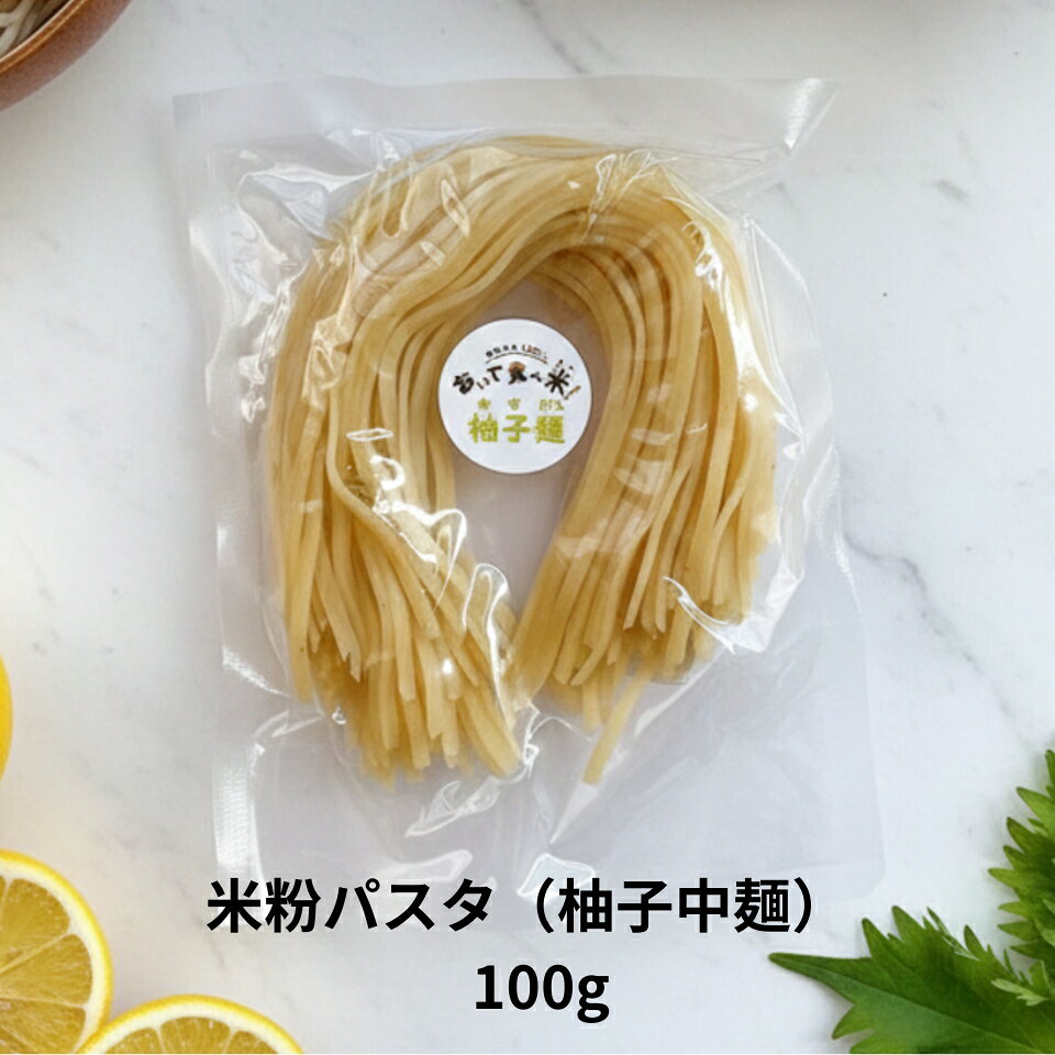 商品情報原材料名米粉(宮城県製造)、馬鈴薯でん粉(北海道産)、柚子皮(宮崎県製造)アレルゲン等特定原材料等28品目不使用 モチモチした食感が特徴で、試食いただいた90％以上の方から、「美味しい！」との評価を得ています。 ノングルテン、ノンアレルゲン、特定原材料等28品目不使用で、ほのかな柚子の香りが食欲をそそる柚子麺です。加工デンプンなど食品添加物は使っていません。 2分～3分湯がくだけでOK。多様な使い方が可能。 賞味期限は、常温で30日以上です。 【お願い】 メール便のた、商品がずれないようにテープ等で固定して送らせていただきます。 ご理解のほどよろしくお願いいたします。 おいで食べ米（oide-tabemai）！について 店長は、35年間小中学校に努めた元教員。 食物アレルギーをもつお子さんの中には、アレルゲンが肌に触れるだけで、重篤な症状を発症するケースがあります。 子ども達が一番楽しみにしている給食の時間に、席を離したり、ついたてを立てたりして、寂しそうに会食している様子を見てきました。 食物アレルギーのある子も、ない子も、一緒に食べられる、「安心・安全な食品」の開発・販売を目指してきました。 「おいで食べ米！」は「こっちに来て、一緒に食べよう！」という意味から名づけられました。 私たちの取組 店長、栫（かこい）は、35年間、小中学校に勤務した元教員。 現職時代、管理職として日々食物アレルギーへの対応を行っていたにも関わらず、給食時、おかわりが原因で、児童がアナフィラキシーショックを起こし、救急搬送する事故が起きました。退職後「一人でも多くの子ども達に、安心・安全な食事を提供したい！」と、小麦を使わない米粉パスタの開発・販売を行っています。 併せて、食物アレルギーの啓発活動や売り上げの一部を関連団体に寄付しています。 また農家と共同で、商品にならない斑点米や大和野菜を使った米粉麺の開発も行ってます。カコイ米粉フーズ おいで食べ米！ 米粉パスタ 柚子麺 100g 単品 国産米100％の白米麺に宮崎県製造の柚子皮を混ぜた柚子麺です。ノングルテン、アレルゲンフリー、添加物不使用なので、女性を中心に大変人気のある商品です。 【ご注意】普通郵便でお送りしますので、期日・時間指定、追跡調査は対応しておりません。 5