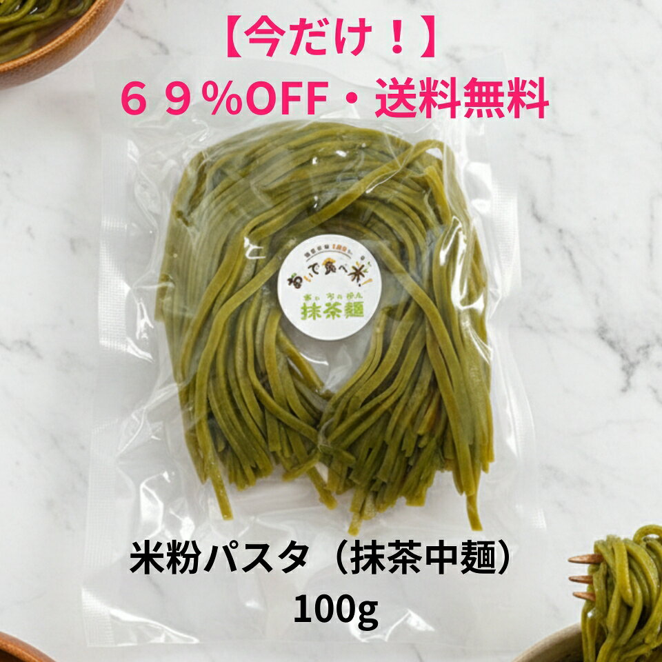 【今だけ】69%OFF&送料無料 カコイ米粉フーズ おいで食べ米！ 米粉パスタ 中太麺 抹茶麺 100g単品 パスタ 糖質オフ グルテンフリー 糖質制限 糖質コントロール 小麦粉不使用 置き換え ダイエット 栄養補給