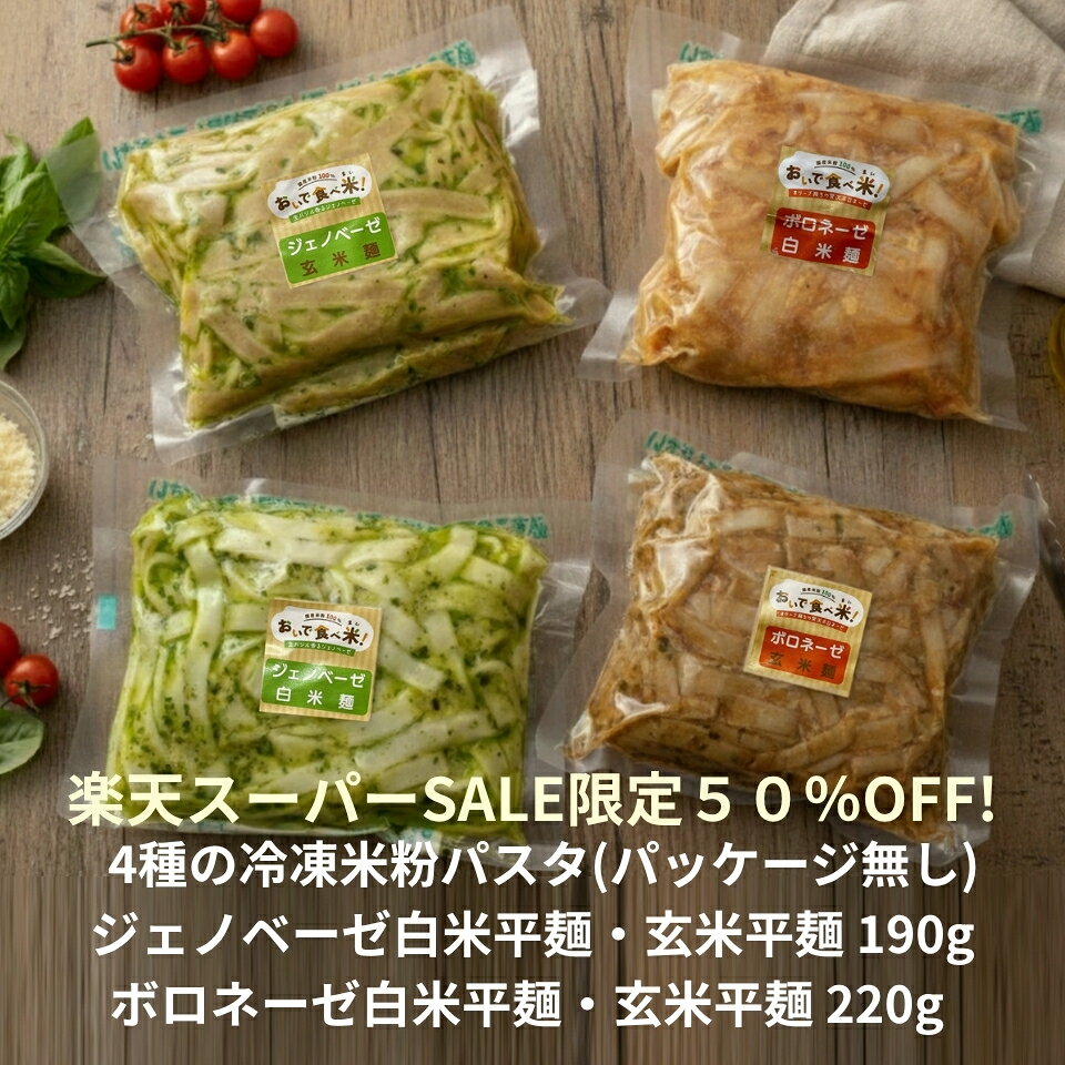 商品情報原材料名【ジェノベーゼ】 めん（米粉・玄米粉（宮城県製造）／馬鈴薯でん粉（北海道産））／オリーブ油（スペイン製造）／バジルソースベース（バジル、大豆油、食塩）／チーズ（乳成分を含む）／にんにく／アーモンド／しょうゆ（大豆を含む、遺伝子組み換えでない）／食塩／りんごパウダー／洋風だし（鶏肉を含む）／酵母エキス／コショウ 【ボロネーゼ】 めん（米粉・玄米粉（宮城県製造）／馬鈴薯でん粉（北海道産））／トマトピューレづけ（イタリア製造）／赤ワイン／牛肉／豚肉／フォンドボー（チキンブイヨン、玉ねぎ、仔牛骨、人参、セロリ、ワイン、牛肉エキス、トマトペースト）／ナチュラルチーズ／オリーブ油／玉ねぎ／トマトパウダー／りんごパウダー／食塩／砂糖／グリーンオリーブ／魚醤／しょうゆ／米酢／バジル／酵母エキス／コショウ（一部に乳成分・牛肉・豚肉・鶏肉・大豆・りんご・魚醤（魚介類）を含む） アレルゲン等 【ジェノベーゼ】 乳成分・大豆・りんご・鶏肉・アーモンド 【ボロネーゼ】 乳成分・牛肉・豚肉・鶏肉・大豆・りんご・魚醤（魚介類） 安くご提供できる理由は・・・ 「パッケージ包装」がないから。 パッケージ包装、実は結構お金がかかります。 パッケージ包装はありませんが、パッケージを印字して同封いたしますので、安心してご注文いただければと思います。 数量限定ですので、売り切れの際はお許しください。 忙しくても、「小麦を控えたい！」という方にピッタリ。 グルテンフリー、加工デンプンなど食品添加物不使用のフィットチーネタイプの幅広麺です。 お醤油やブイヨンなどの調味料も小麦は使っていません。 試食いただいた90％以上の方から、「美味しい！」との評価を得ています。 ジェノベーゼソースは、大分県産生バジルと北海道産チーズを使用、それに、宮城県産「ひとめぼれ」と北海道産馬鈴薯でん粉のみを使用した、ノングルテンで栄養価の高い白米麺・玄米麺を合わせました。 ボロネーゼは、オリーブの絞り果を食べさせた、香川県産ブランド肉、オリーブ牛とオリーブ夢豚を使用したボロネーゼソースに、宮城県産「ひとめぼれ」と北海道産馬鈴薯でん粉のみを使用した、ノングルテンで栄養価の高い白米麺・玄米麺を合わせました。 グルテンフリーなので、美肌や腸活にも効果があり、女性を中心に大変人気のある商品です。 「まずは全部食べてみたい」そんな方にぴったりの味比べセットです。 電子レンジで簡単調理。600Wで3分ほど温めればOK。 賞味期限は、冷凍で30日以上です。 おいで食べ米（oide-tabemai）！について 店長は、35年間小中学校に努めた元教員。 食物アレルギーをもつお子さんの中には、アレルゲンが肌に触れるだけで、重篤な症状を発症するケースがあります。 子ども達が一番楽しみにしている給食の時間に、席を離したり、ついたてを立てたりして、寂しそうに会食している様子を見てきました。 食物アレルギーのある子も、ない子も、一緒に食べられる、「安心・安全な食品」の開発・販売を目指してきました。 「おいで食べ米！」は「こっちに来て、一緒に食べよう！」という意味から名づけられました。 私たちの取組 店長、栫（かこい）は、35年間、小中学校に勤務した元教員。 現職時代、管理職として日々食物アレルギーへの対応を行っていたにも関わらず、給食時、おかわりが原因で、児童がアナフィラキシーショックを起こし、救急搬送する事故が起きました。退職後「一人でも多くの子ども達に、安心・安全な食事を提供したい！」と、小麦を使わない米粉パスタの開発・販売を行っています。 併せて、食物アレルギーの啓発活動や売り上げの一部を関連団体に寄付しています。 また農家と共同で、商品にならない斑点米や大和野菜を使った米粉麺の開発も行ってます。カコイ米粉フーズ おいで食べ米！ 【初回限定】パッケージ無し 味比べ4種の冷凍米粉パスタ　各1食セット国産米100％使用。レンジで簡単調理。グルテンフリー、添加物不使用 パッケージが無い分、14%もお得な冷凍米粉パスタセットです。