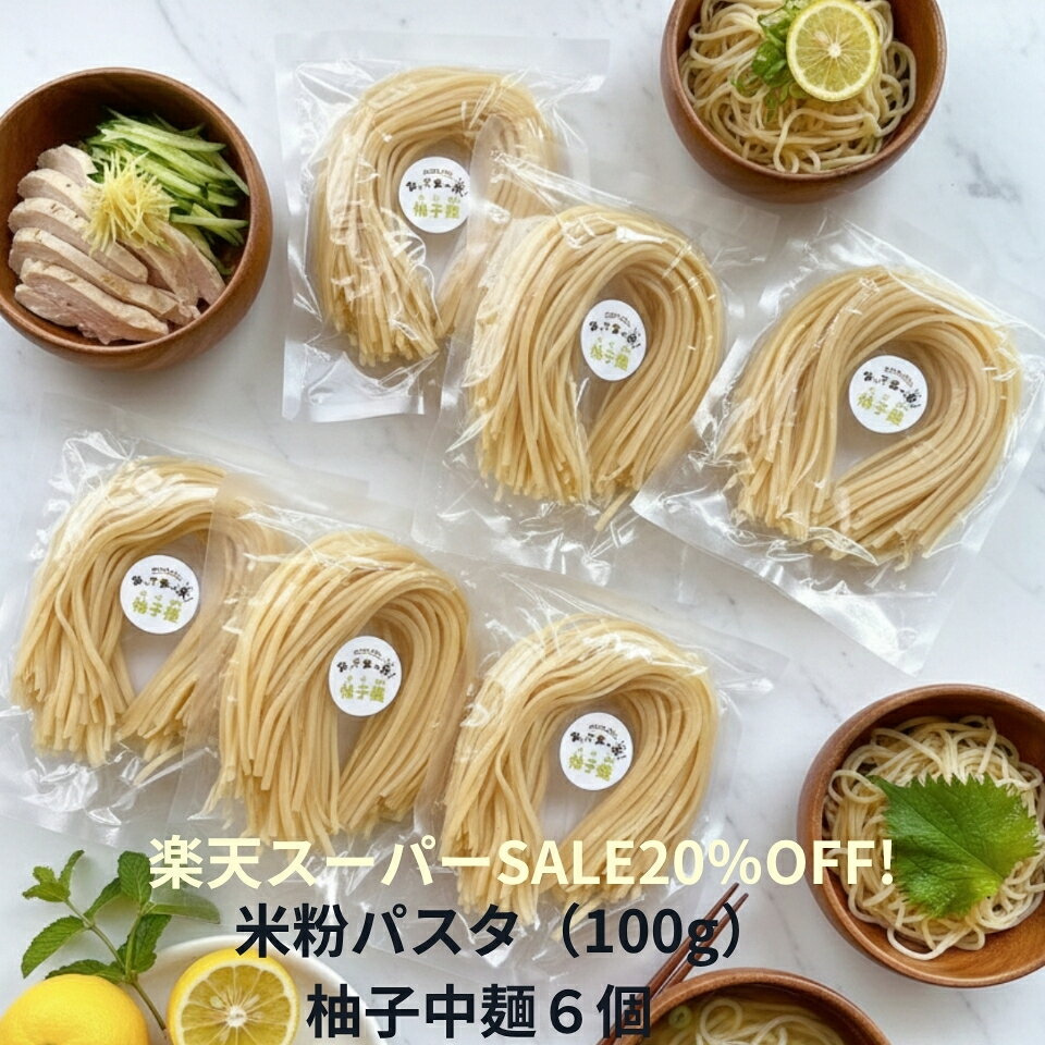 商品情報原材料名米粉(宮城県製造)、馬鈴薯でん粉(北海道産)、柚子皮(宮崎県製造)アレルゲン等特定原材料等28品目不使用 モチモチした食感が特徴で、試食いただいた90％以上の方から、「美味しい！」との評価を得ています。 ノングルテン、ノンアレルゲン、特定原材料等28品目不使用で、ほのかな柚子の香りが食欲をそそる柚子麺です。加工デンプンなど食品添加物は使っていません。 2分～3分湯がくだけでOK。多様な使い方が可能。 賞味期限は、常温で30日以上です。 【お願い】 メール便のた、商品がずれないようにテープ等で固定して送らせていただきます。 ご理解のほどよろしくお願いいたします。 おいで食べ米（oide-tabemai）！について 店長は、35年間小中学校に努めた元教員。 食物アレルギーをもつお子さんの中には、アレルゲンが肌に触れるだけで、重篤な症状を発症するケースがあります。 子ども達が一番楽しみにしている給食の時間に、席を離したり、ついたてを立てたりして、寂しそうに会食している様子を見てきました。 食物アレルギーのある子も、ない子も、一緒に食べられる、「安心・安全な食品」の開発・販売を目指してきました。 「おいで食べ米！」は「こっちに来て、一緒に食べよう！」という意味から名づけられました。 私たちの取組 店長、栫（かこい）は、35年間、小中学校に勤務した元教員。 現職時代、管理職として日々食物アレルギーへの対応を行っていたにも関わらず、給食時、おかわりが原因で、児童がアナフィラキシーショックを起こし、救急搬送する事故が起きました。退職後「一人でも多くの子ども達に、安心・安全な食事を提供したい！」と、小麦を使わない米粉パスタの開発・販売を行っています。 併せて、食物アレルギーの啓発活動や売り上げの一部を関連団体に寄付しています。 また農家と共同で、商品にならない斑点米や大和野菜を使った米粉麺の開発も行ってます。カコイ米粉フーズ おいで食べ米！ 米粉パスタ 柚子麺 100g6個セット 国産米100％の白米麺に宮崎県製造の柚子皮を混ぜた柚子麺です。ノングルテン、アレルゲンフリー、添加物不使用なので、女性を中心に大変人気のある商品です。 5